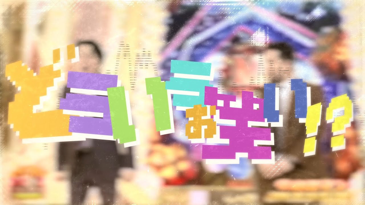 【合作】どういうおわらい！？