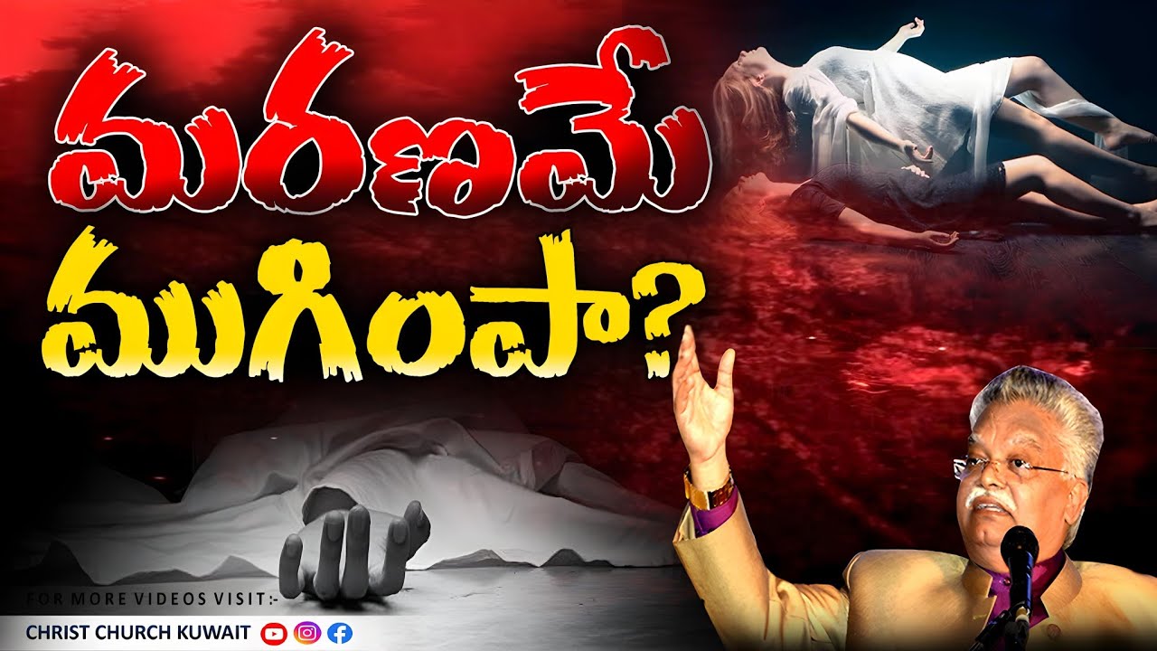 మరణమే ముగింపా? || BOUI JAYASHALI GARU MESSAGES || #christchurchkuwait