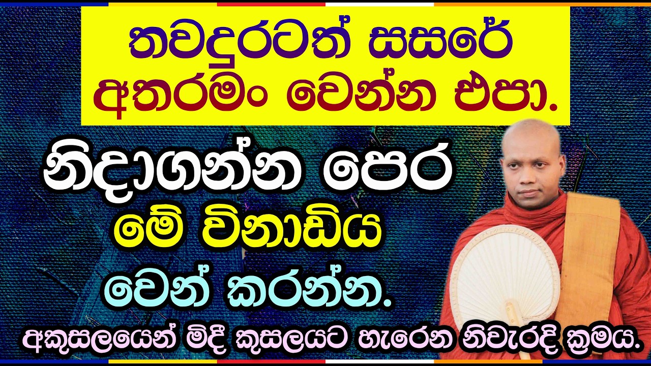අතහැරීමේ මහා බලය සහ නිවන් මග  | Hasalaka Seelawimala Thero | 3043