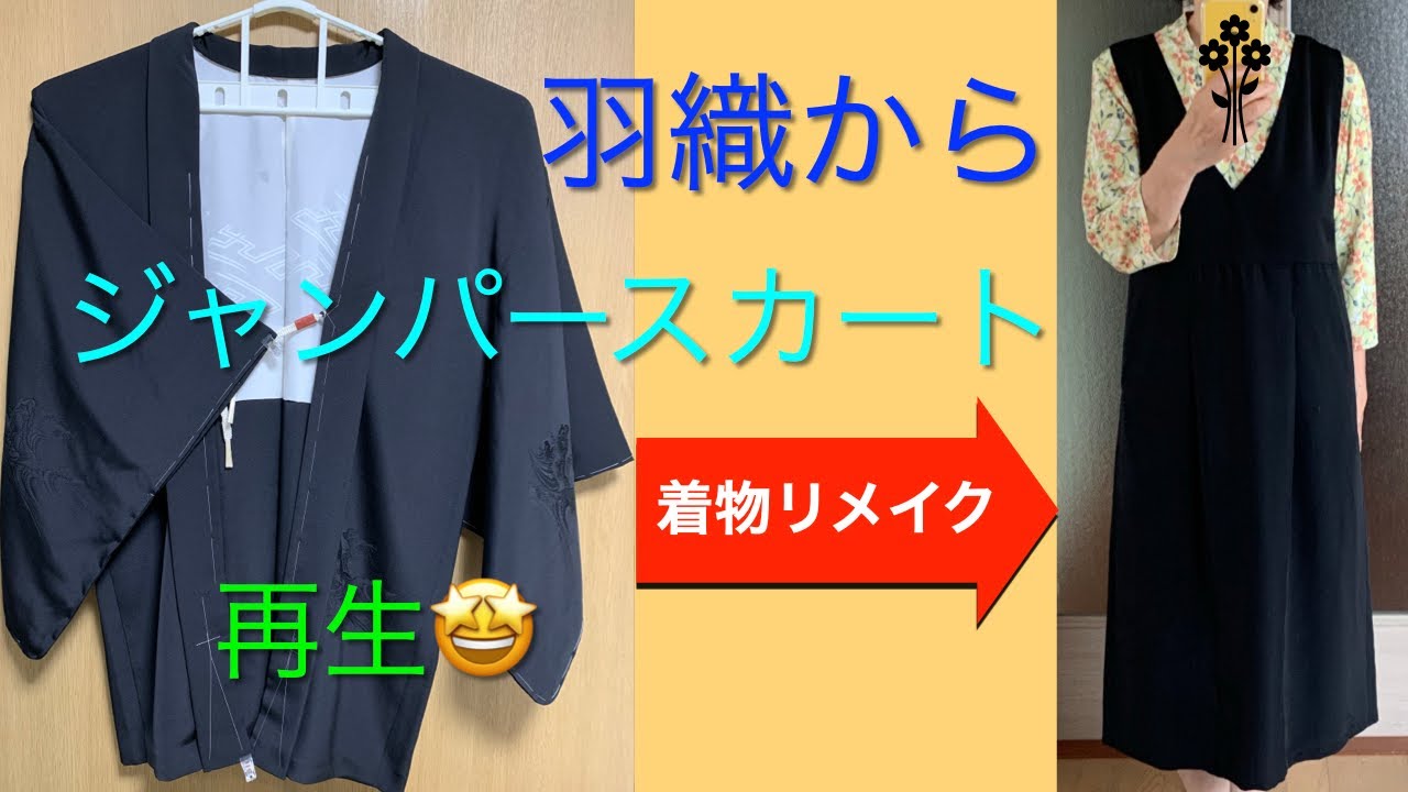 黒の羽織、着物であった事を残してジャンパースカートにリメイク - YouTube
