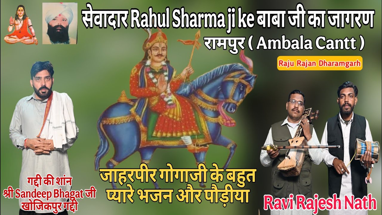 जाहरपीर गोगाजी के बहुत प्यारे भजन और पौड़ीया । Gogaji ke Bhajan or Paidi । Ravi Rajesh Nath #youtube