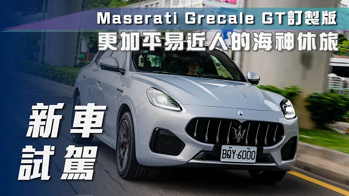 【新车试驾】Maserati Grecale GT订制版｜更加平易近人的海神休旅【7Car小七车观点】 - 天天要闻