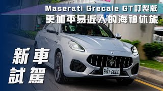 【新車試駕】Maserati Grecale GT訂製版｜更加平易近人的海神休旅【7Car小七車觀點】