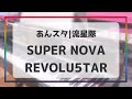 【あんスタ|流星隊】SUPER NOVA REVOLU5TAR