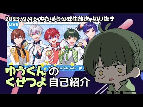 【すたぽら切り抜き】ゆうくんの自己紹介の癖が強すぎたwwww【如月ゆうくん】