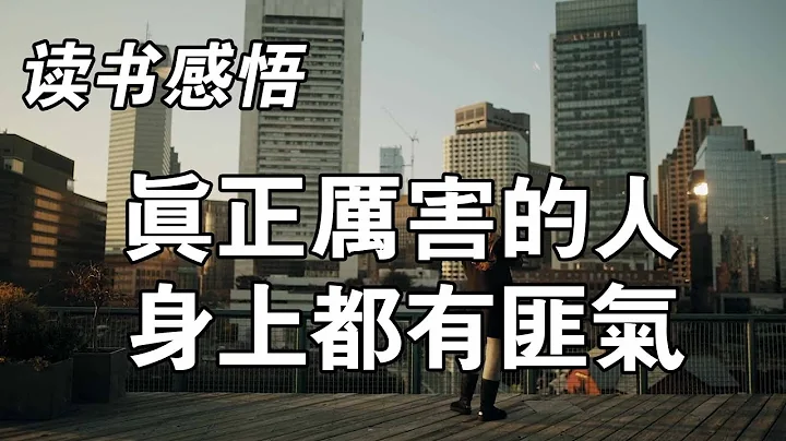 人生在世，一直唯唯諾諾，似乎只能任人宰割。而真正能成事的人，身上都有一股「匪氣」。 - 天天要聞