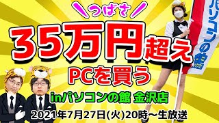 つばさ35万円超えPCを買う！inパソコンの館金沢店【ジサトラコンシェルジュ】