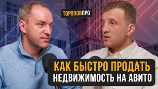 Как быстро продать недвижимость на авито!