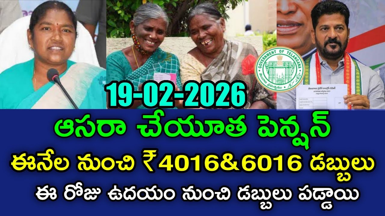 ఆసరా చేయూత పెన్షన్ ఫిబ్రవరి 4016&6016 డబ్బులు విడుదల | aasara pension latest news 2026 | Seethakka 