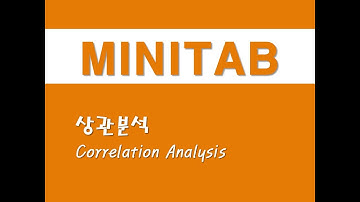 미니탭을 활용한 기초통계 - (13) 상관분석(Correlation Analysis)