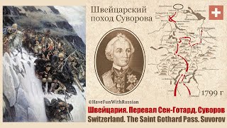Перевал Сен-Готард. Суворов.The Saint Gothard Pass. Suvorov