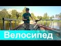 Велосипед - что, зачем и почему.