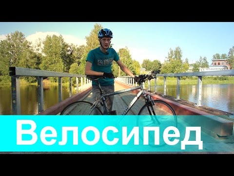 Велосипед - что, зачем и почему. - Смотреть видео с Ютуба без ограничений