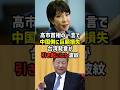 ㊗️バズり中🎉【波紋】高市首相の台湾発言に動揺する中国