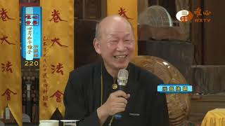 唯心世界和平國際高層論壇 元評法師，元伍法師，師父【世界和平推手功德220】｜ WXTV唯心電視台