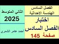 حل رياضيات الثاني المتوسط صفحة 145 اختبار الفصل السادس صفحة 145 