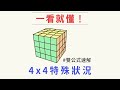 【特殊狀況】 4x4魔術方塊復原#6：雙公式基本解速解法 | 最簡單的四階魔方解法教學