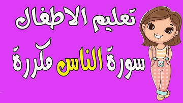 سورة الناس مكــــــررة بصــوت الاطــــفال,تعليم الاطفال القرآن بالتجويد#سورة_الناس_بالانجليزى