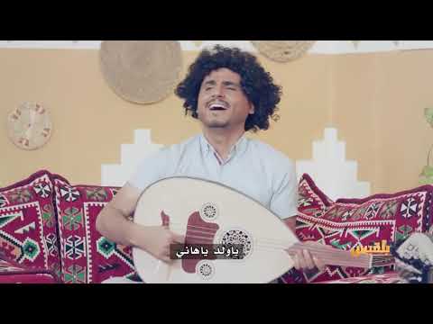 شاهد اغنية ياولد ياهاني ابن بريك  رئيس الفصل محمد الربع