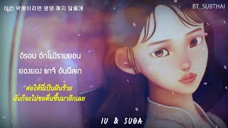 [THAISUB] IU - Eight (에잇) (Prod.&Feat. SUGA of BTS) | #BT_SUBTHAI chords