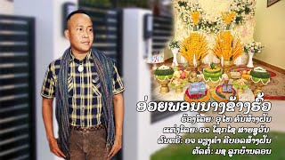 ອວຍພອນນາງຂ້າງຮົ້ວ​ ອຸໄທ​ ຄົນສ້າງຝັນ​ อวยพรนางข้างฮ้ว​ อุไท​ คน​ส้าง​ฝัน​