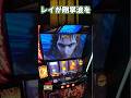 レイが剛掌波を避けた! スマスロ北斗の拳  #パチスロ #スマスロ