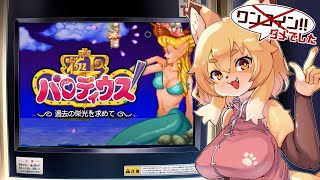 【極上パロディウス（PS版）】今夜こそスペシャルを乗り越えるぞ！！【Vtuber／なずみちゃん】
