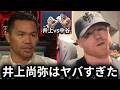【井上尚弥】井上尚弥vs中谷潤人を見たレジェンドボクサーの反応!パッキャオやカネロがまさかの一言!【海外の反応】