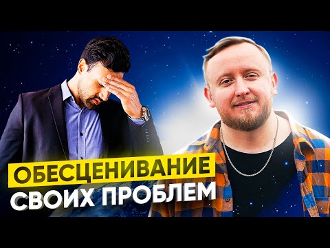 ЭТО НЕ ПРОБЛЕМА! У меня всё окей - ОБЕСЦЕНИВАНИЕ СВОИХ ПРОБЛЕМ / Михаил Соловьев ПсиТок