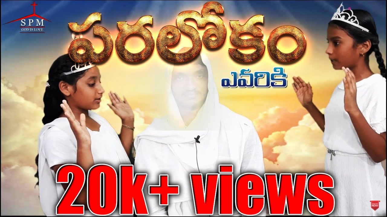 పరలోకం ఎవరికి || Telugu Christian skit