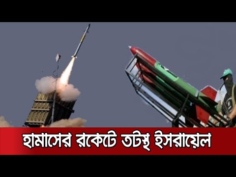 হামাসের ঘরে তৈরি রকেটেই দিশেহারা ইসরায়েল; বিশ্বশ্রেষ্ঠ প্রতিরক্ষা ব্যবস্থাও ব্যর্থ! | Hamas Rocket