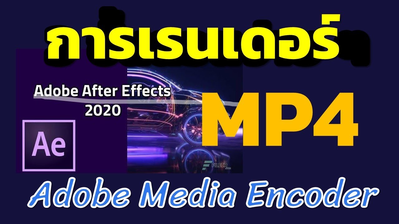 EP3 การ Render งานจาก AE 2020 ออกมาเป็น MP4