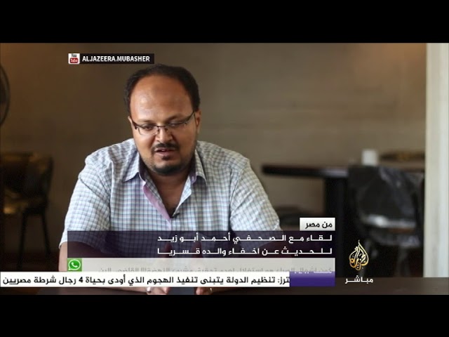 لقاء مع الصحفي المصري أحمد أبو زيد للحديث عن إخفاء والده قسريا