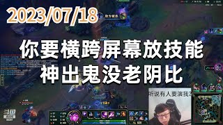 东北大鹌鹑0718P8 大眼：你要横跨屏幕放技能，神出鬼没老阴比