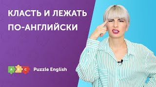 Класть и лежать по-английски