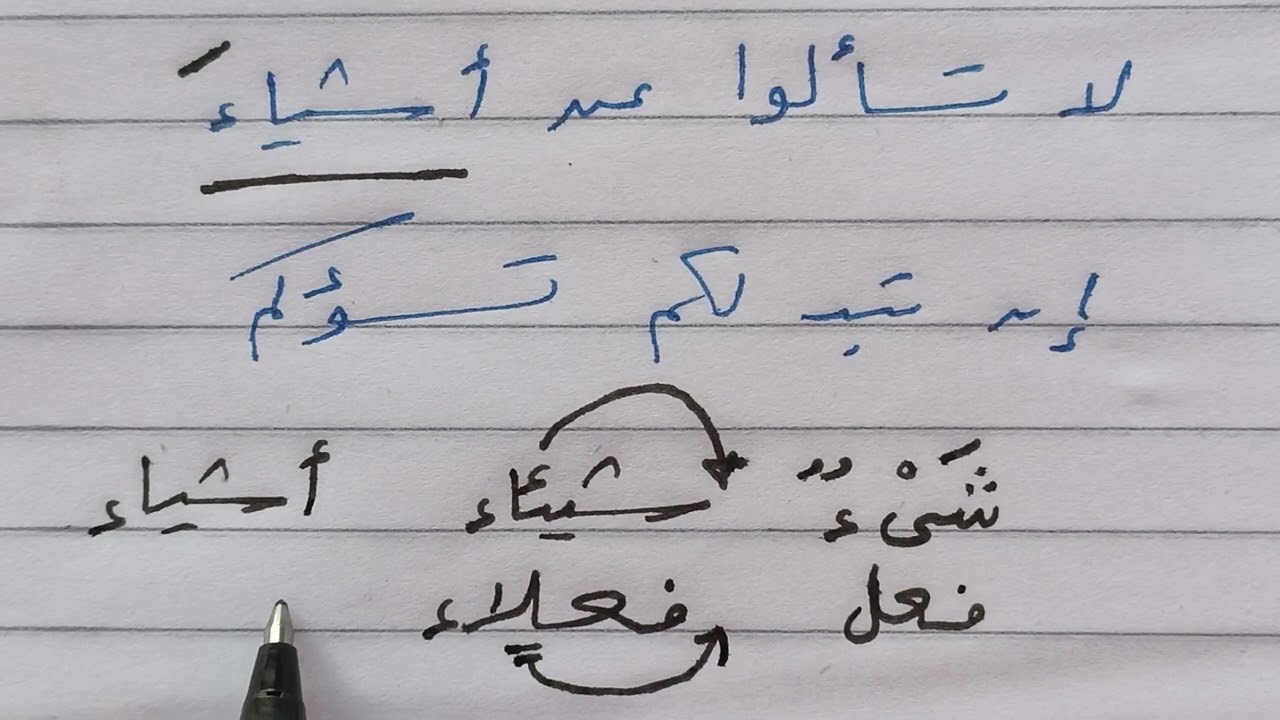 وزن كلمة أشياء وسبب منعها من الصرف