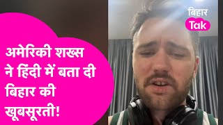 Bihar को हल्के में लेने से पहले American Youtuber Indiadrew को सुन लीजिए| Bihar Tak