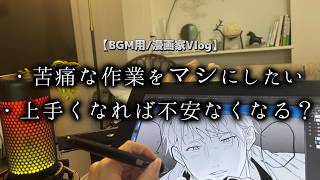 飽きるタスクは細かく区切る！上手くいかなくて辛い気持ちは自分次第【漫画家Vlog】