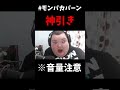ありけんの神引き#モンパカパーン #Shorts #YouTubePartner