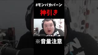 ありけんの神引き#モンパカパーン #Shorts #YouTubePartner
