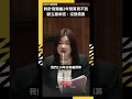 刺針飛彈編2年預算買不到？馬文君逼到顧立雄承認：沒發價書｜NOWNEWS