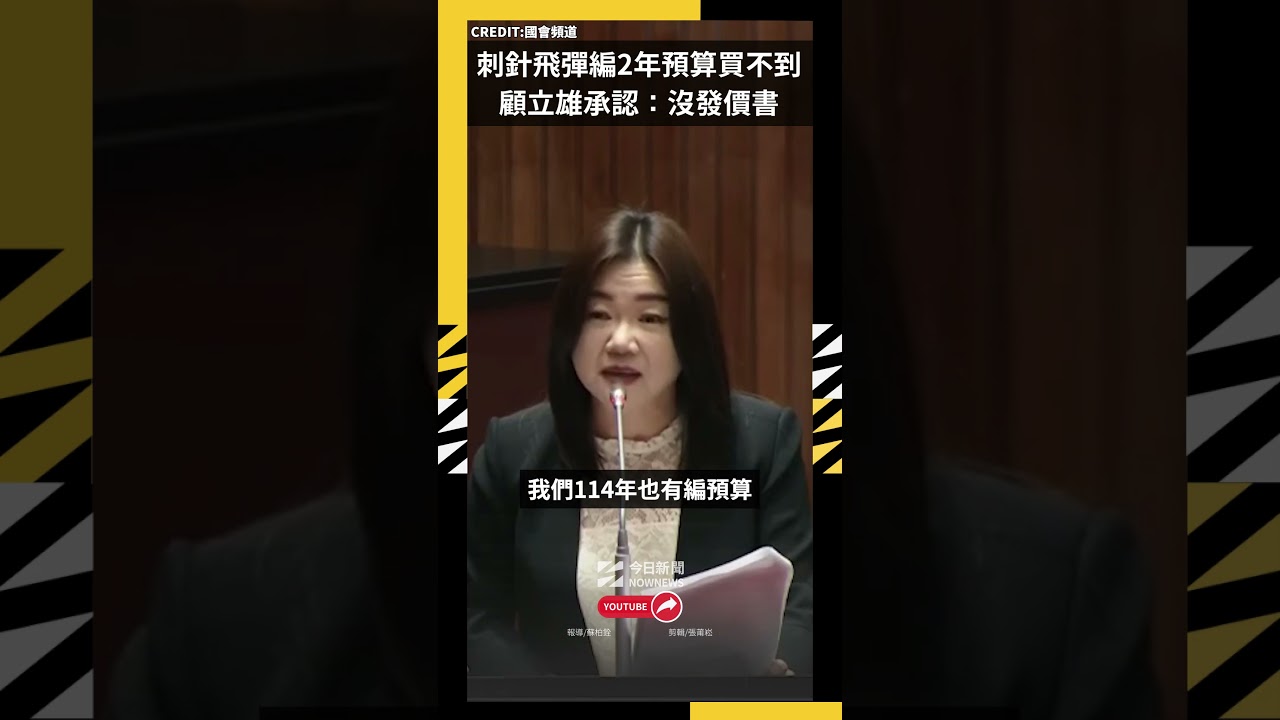 刺針飛彈編2年預算買不到?馬文君逼到顧立雄承認:沒發價書|NOWNEWS