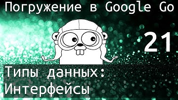 Погружение в Google Go: Тип данных интерфейс