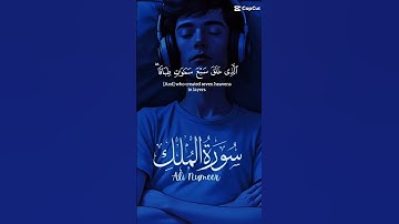 تلاوه القران من سورة الملك بصوت جميل #قرآن #قران_كريم #قران #لايك