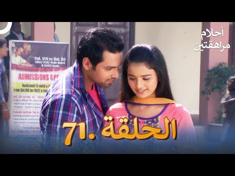 أحلام مراهقتين الحلقة 71 Sapne Suhane Ladakpan Ke