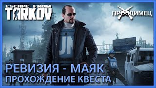 Ревизия - Маяк | Миротворец | Escape from Tarkov