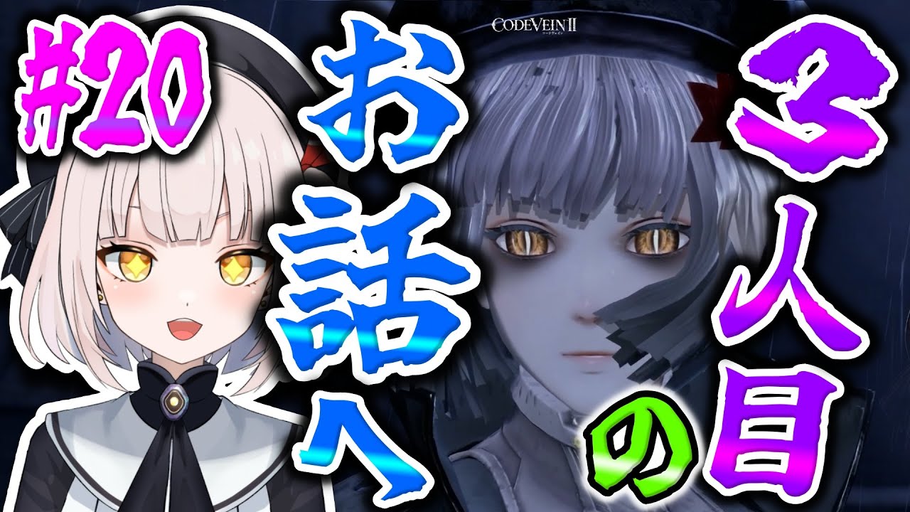 【CODE VEIN Ⅱ】#20 ★皆さん、お待ちかね！！いよいよ3人目の英雄さん編に突入していきますよ～～!! 英雄さんも待たせすぎちゃいましたからね! 怒ってなければいいですが…