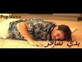 غيث مروان اغنية بدي سافر ريمكس مهرجان2021 GHAITH MARWAN - BEDI SAFIR ReMix Maharagan 2021 POP Music