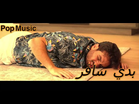 غيث مروان اغنية بدي سافر ريمكس مهرجان2021       2021