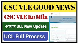 CSC Update l CSC Aadhar UCL New Update l CSC Ucl Registration full Process l CSC Aadhar Update 2023